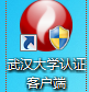 武汉大学校园网客户端 武汉大学校园网客户端