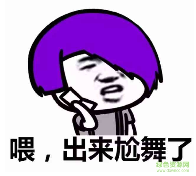 葬爱家族尬舞表情包 葬爱家族尬舞表情包