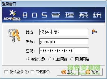 远成快运bos信息系统 远成快运bos信息系统