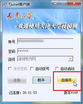 天津大学上网认证客户端