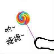 给你吃糖糖表情包下载