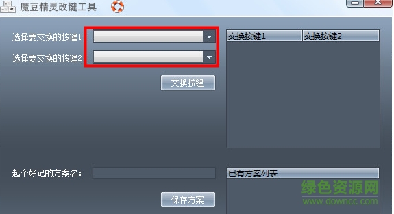 魔豆精灵改键工具 魔豆精灵改键工具