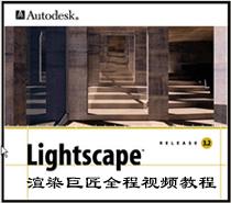 渲6渲染巨匠(lightscape)下载v3.2 最新版_64位