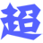 超级信使商务版下载v1.0.0 官方最新版