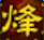 幽烽火战国辅助最新版下载官网版