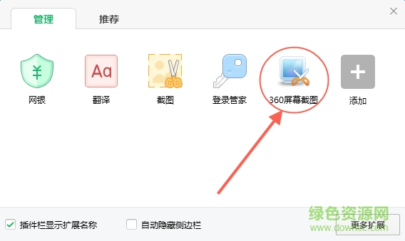 360屏幕截图插件下载
