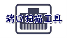 scanport端口扫描工具下载v1.46 绿色版