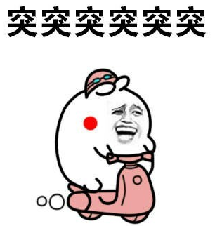 突突骑车动态表情包整套下载