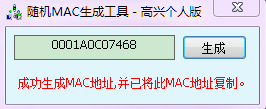 随机mac生成工具高兴个人版
