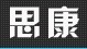 思康协同办公管理系统开源版源码下载v5.0 2017最新版