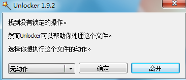 12.png unlocker1.9.2简体中文版