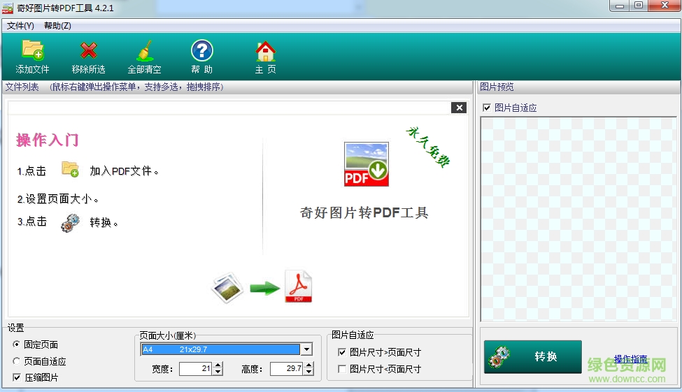 奇好图片转换成PDF工具