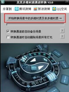 莫莫多维材质通道转换软件