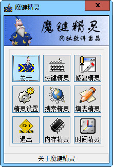 魔键精灵改键