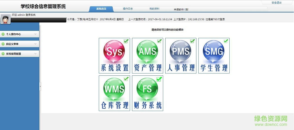 学校综合信息管理