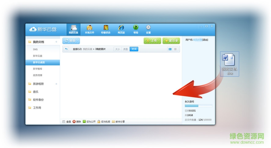 2.jpg 新华云盘桌面端