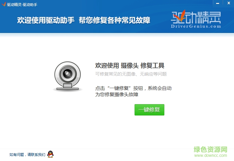 驱动精灵摄像头修复工具
