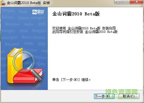 谷歌金山词霸合作版