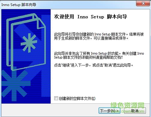 inno setup compiler汉化版