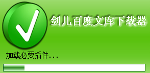 1.png 剑儿百度文库下载器