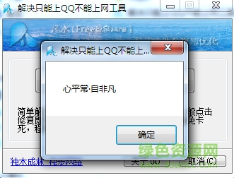 解决只能上QQ不能上网的工具/
