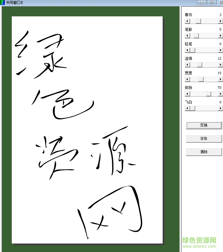 毛笔字生成器软件