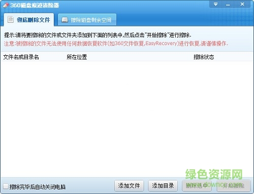 360磁盘痕迹擦除器