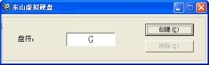 东山虚拟硬盘软件