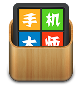 手机大师下载v1.3.1.21 官方版-绿色资源网