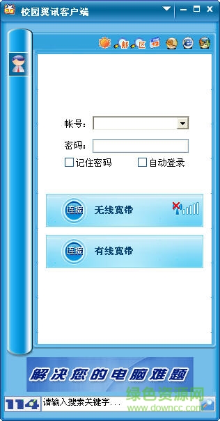 校园翼讯客户端