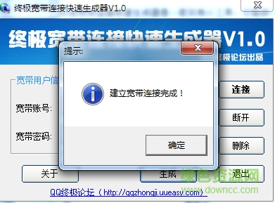 终极宽带连接快速生成器