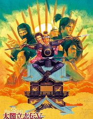 太阁立志传5全剧本存档下载