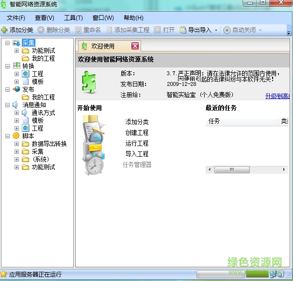 智能网络资源系统官网下载