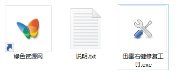 迅雷右键修复工具