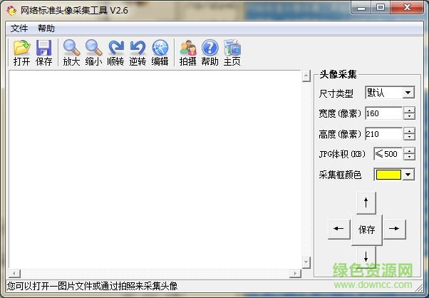 网络标准头像采集工具 