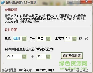雪狼鼠标连点器