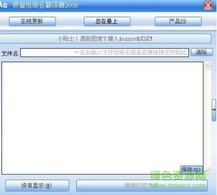 极智后缀名翻译器