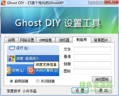 ghost diy设置工具下载