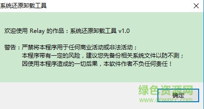 系统还原卸载工具