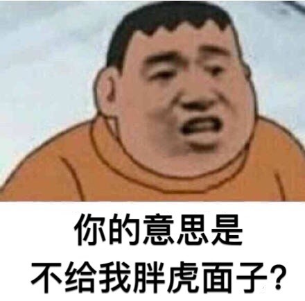 胖虎系列搞笑表情包下载恶搞版