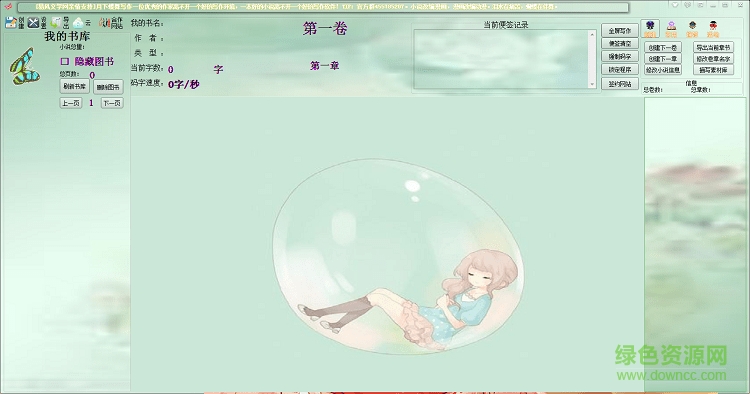 月下蝶舞码字工具