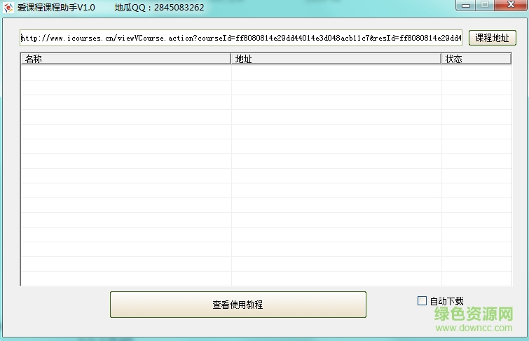 爱课程课程助手1.0下载