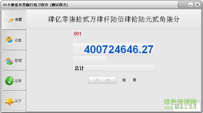 a8小键盘传票翻打