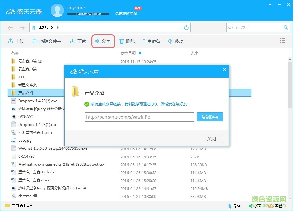 盛天云盘软件 盛天云盘软件