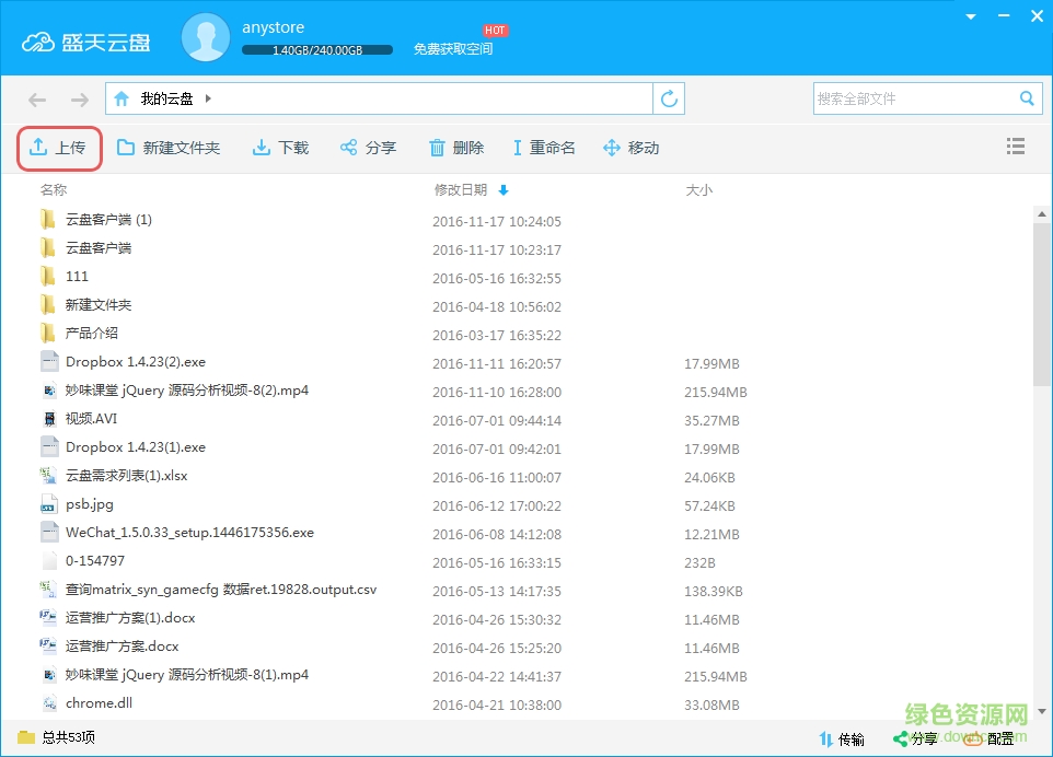 盛天云盘客户端
