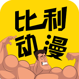 比利动漫手机版下载v1.0 安卓版
