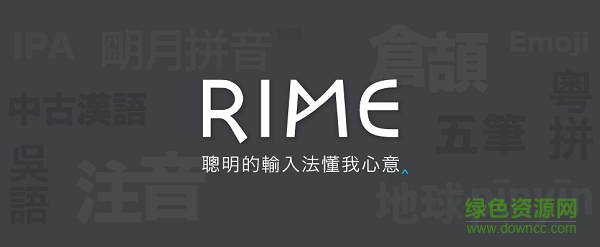 rime输入法pc版