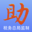 国家税务总局发票助手下载v2.0 最新安装版