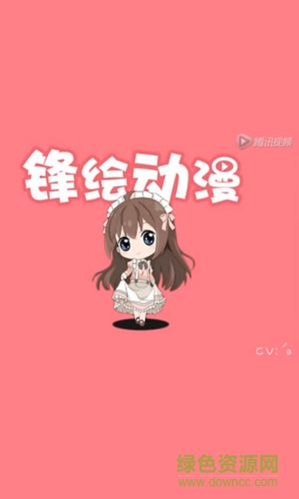 锋绘动漫免费版