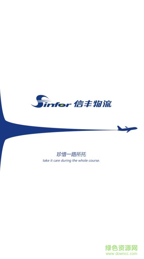 信丰物流客户端